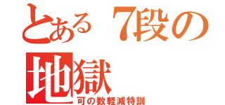 とある７段の地獄（可の数軽減特訓）