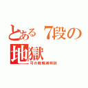 とある７段の地獄（可の数軽減特訓）