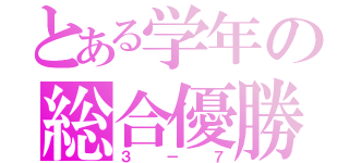 とある学年の総合優勝（３－７）