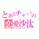 とあるチャットの恋愛沙汰（わおｗｗｗｗ）