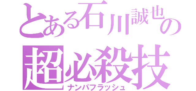 とある石川誠也の超必殺技（ナンパフラッシュ）