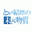 とある結標の未元物質（料理）