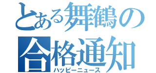 とある舞鶴の合格通知（ハッピーニュース）