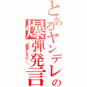 とあるヤンデレの爆弾発言（「絞殺したい…」）