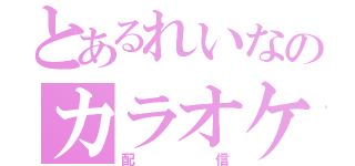 とあるれいなのカラオケ（配信）