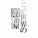 とある世界の鍛冶屋（ブラックスミス）