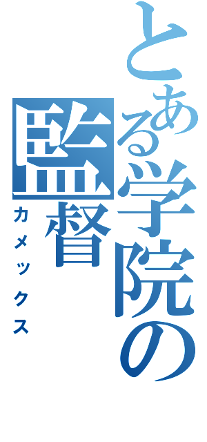 とある学院の監督（カメックス）