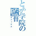 とある学院の監督（カメックス）