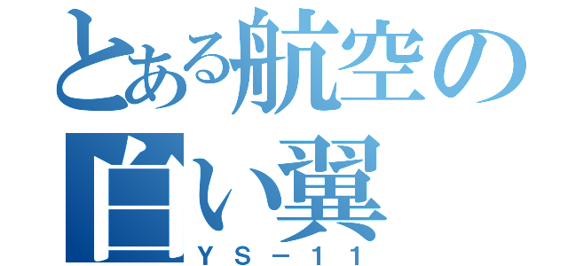 とある航空の白い翼（ＹＳ－１１）