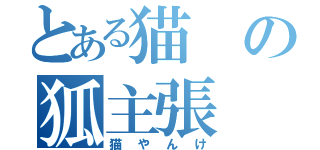 とある猫の狐主張（猫やんけ）