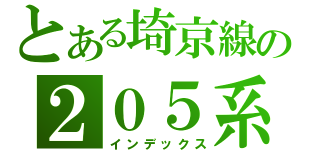 とある埼京線の２０５系（インデックス）