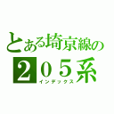 とある埼京線の２０５系（インデックス）