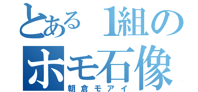 とある１組のホモ石像（朝倉モアイ）