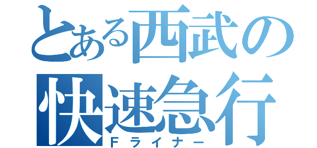 とある西武の快速急行（Ｆライナー）