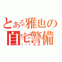 とある雅也の自宅警備員（ニート生活）