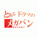 とあるドラマのメガバンク（東京中央銀行）