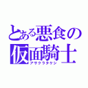 とある悪食の仮面騎士（アサクラタケシ）