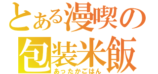 とある漫喫の包装米飯（あったかごはん）