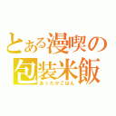 とある漫喫の包装米飯（あったかごはん）