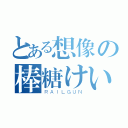 とある想像の棒糖けいおん（ＲＡＩＬＧＵＮ）