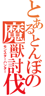 とあるとんぼの魔獣討伐（モンスターハンター）