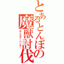 とあるとんぼの魔獣討伐（モンスターハンター）