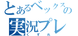 とあるベックスの実況プレイ（くずれ）