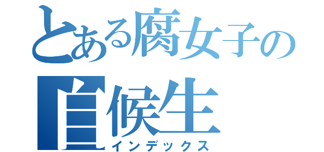 とある腐女子の自候生（インデックス）