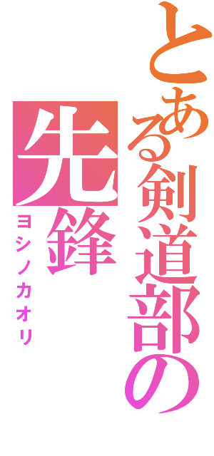 とある剣道部の先鋒（ヨシノカオリ）