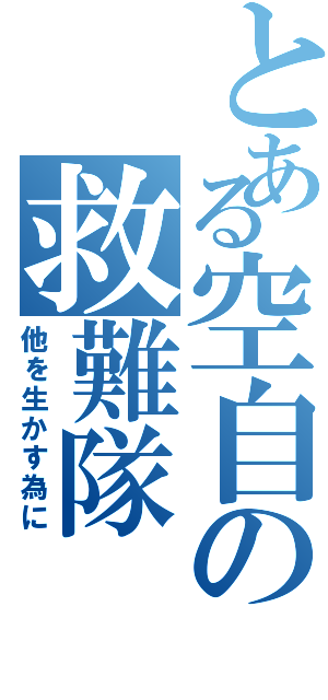 とある空自の救難隊（他を生かす為に）