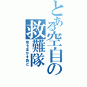 とある空自の救難隊（他を生かす為に）