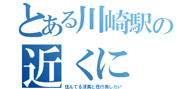 とある川崎駅の近くに（住んでる涼真と性行為したい）