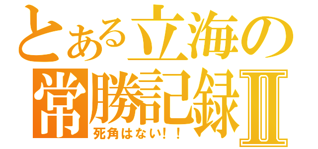 とある立海の常勝記録Ⅱ（死角はない！！）