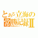 とある立海の常勝記録Ⅱ（死角はない！！）