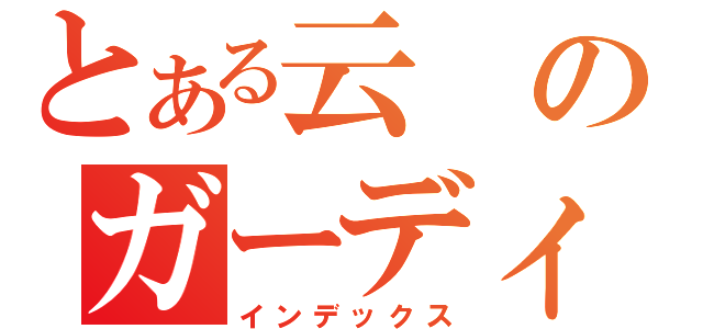 とある云のガーディアン（インデックス）