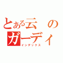 とある云のガーディアン（インデックス）