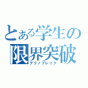 とある学生の限界突破（テクノブレイク）