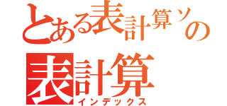 とある表計算ソフトの表計算（インデックス）