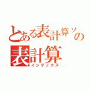 とある表計算ソフトの表計算（インデックス）