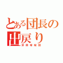 とある団長の出戻り（牙卯呀桜団）