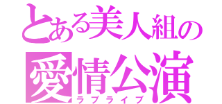 とある美人組の愛情公演（ラブライブ）