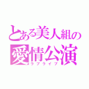 とある美人組の愛情公演（ラブライブ）