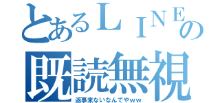 とあるＬＩＮＥの既読無視（返事来ないなんでやｗｗ）