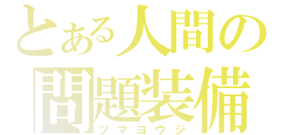 とある人間の問題装備（ツマヨウジ）