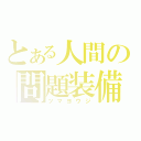 とある人間の問題装備（ツマヨウジ）