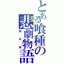 とある喰種の悲劇物語（金木研）