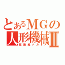 とあるＭＧの人形機械Ⅱ（超操縦メカ）