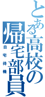 とある高校の帰宅部員（自宅待機）