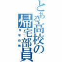 とある高校の帰宅部員（自宅待機）