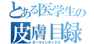 とある医学生の皮膚目録（ダーマインデックス）